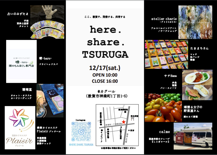 here.share.TSURUGA
2022/12/17(土)
時間　10時～16時
場所　カグール　(福井県敦賀市神楽町1-1-5)