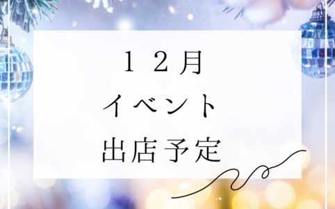 12月イベント出店予定