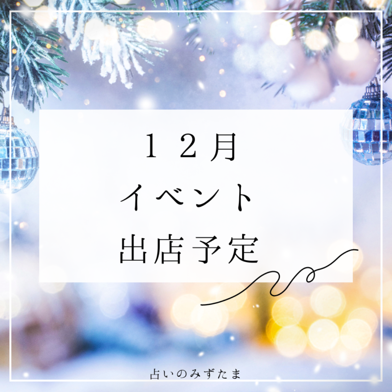 12月イベント出店予定