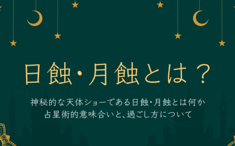 日蝕・月蝕とは何か？神秘的な天体ショーである日蝕・月蝕について。占星術的な意味合いとその歴史、オススメの過ごし方について