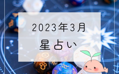 2023年3月星占い