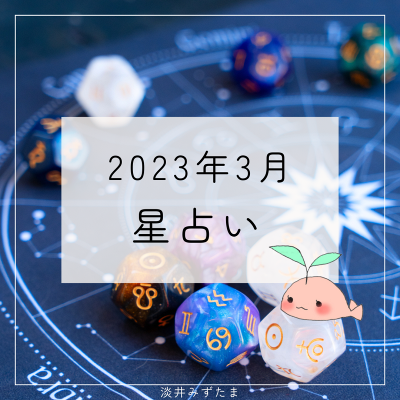 2023年3月星占い