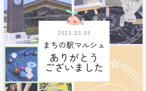 2023/03/05まちの駅マルシェ　お礼