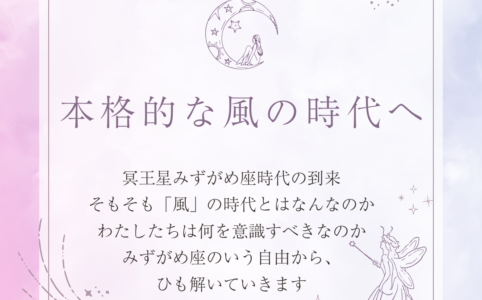 本格的な風の時代へ：11/20から冥王星みずがめ座時代が到来します。そもそも「風」の時代とはなんなのか？わたしたちは何を意識すべきなのか？みずがめ座のいう自由から、ひも解いていきます。