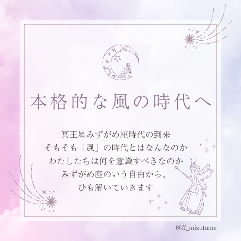 本格的な風の時代へ：11/20から冥王星みずがめ座時代が到来します。そもそも「風」の時代とはなんなのか？わたしたちは何を意識すべきなのか？みずがめ座のいう自由から、ひも解いていきます。