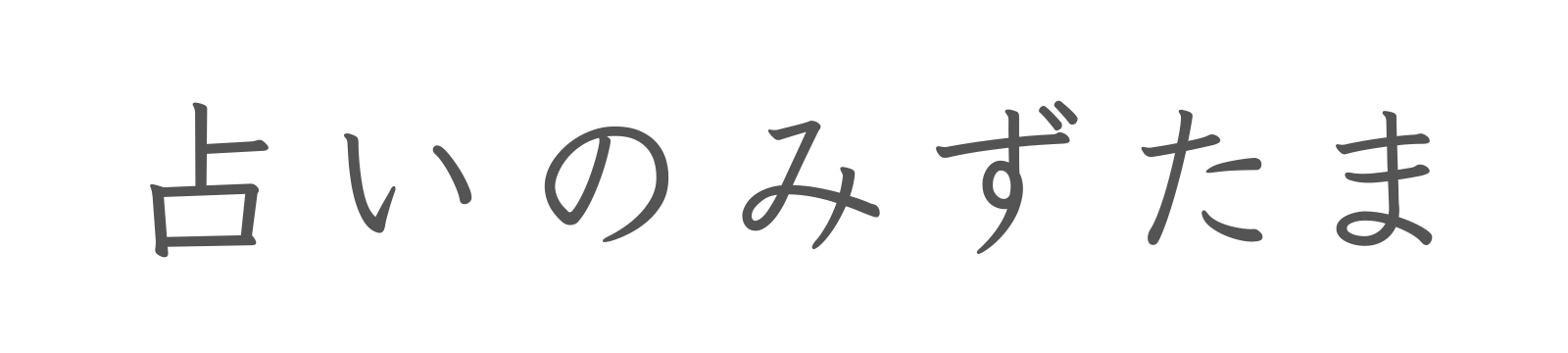 占いのみずたま